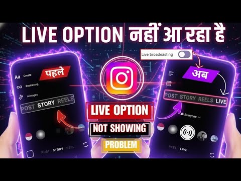 Instagram me Live ka Option Nahi Aa Raha Hai | Instagram Live Option Not Showing |Insta Live Problem