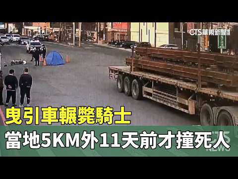 曳引車輾斃騎士　當地5KM外11天前才撞死人