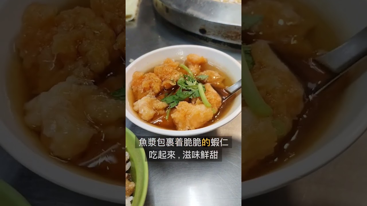 基隆100碗美食|基隆廟口30號蝦仁羹魯肉飯|袁彬的美食旅遊筆記 #基隆宵夜