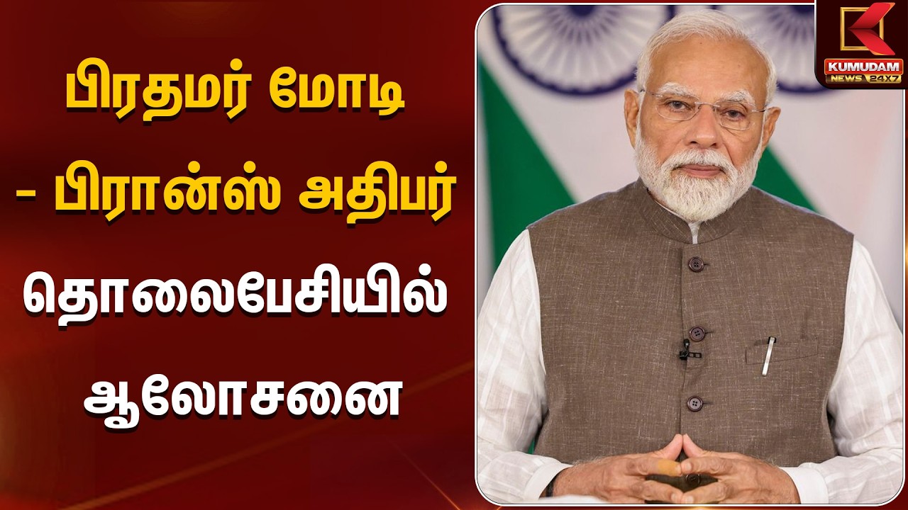 பிரதமர் மோடி- பிரான்ஸ் அதிபர் தொலைபேசியில் ஆலோசனை | PM Modi | Statement | Kumudam News