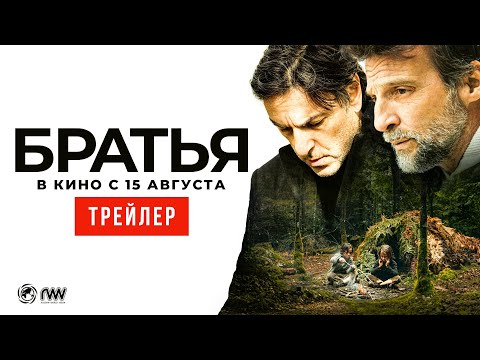 БРАТЬЯ | Трейлер | В кино с 15 августа