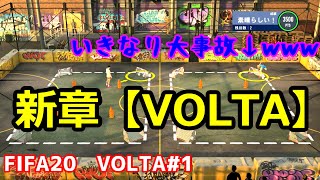 #1【FIFA20】VOLTA  新ストーリー始まって早々大事故？！