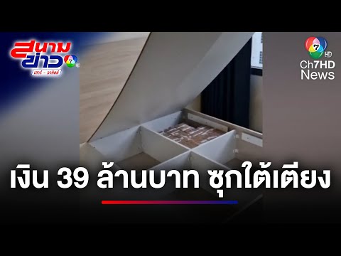 ตะลึง ! เงินสด 39 ล้านบาท ซุกใต้เตียง | สนามข่าวเสาร์-อาทิตย์