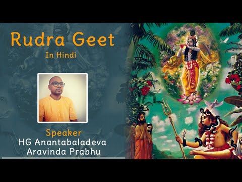 कथा:110|July 14th, 2020| SB 4.24.29-32| रुद्र गीत  - 2 | शिव और कृष्ण भक्त का सम्बंध | अनंतबलदेवदास