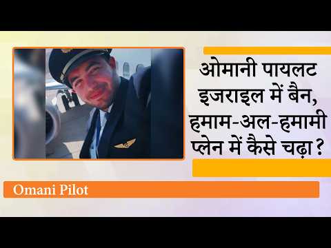 राजनयिक संबंध नहीं रखने वाले देश का पायलट इजराइली उड़ानें नहीं उड़ा सकता, Omani कैसे Plane में चढ़ा राजनयिक संबंध नहीं रखने वाले देश का पायलट इजराइली उड़ानें नहीं उड़ा सकता, Omani कैसे Plane में चढ़ा