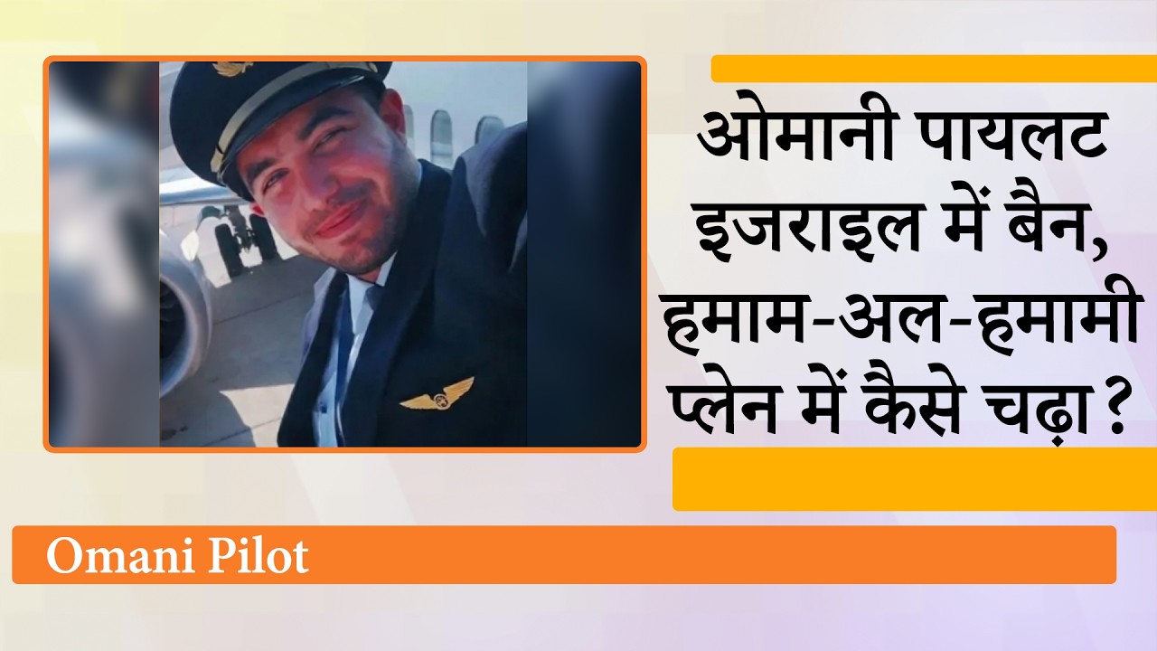 राजनयिक संबंध नहीं रखने वाले देश का पायलट इजराइली उड़ानें नहीं उड़ा सकता, Omani कैसे Plane में चढ़ा राजनयिक संबंध नहीं रखने वाले देश का पायलट इजराइली उड़ानें नहीं उड़ा सकता, Omani कैसे Plane में चढ़ा