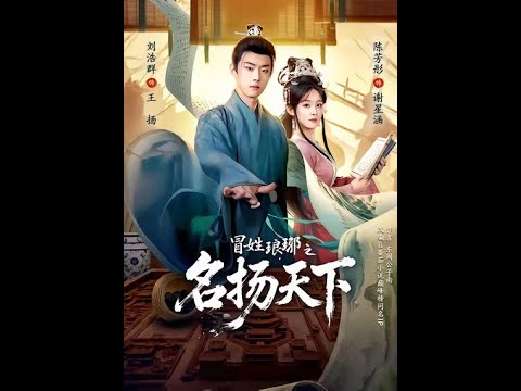 [MULTI SUB] 「冒姓琅琊之名扬天下」#短剧 #爱情 #虐恋 #精彩短劇#最新短劇全集#精彩短劇推薦