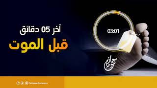 صورة آخر ( 5 ) دقائق قبل الموت | " محاضرة صوتية كانت سبب في توبة الكثير " | د . حازم شومان