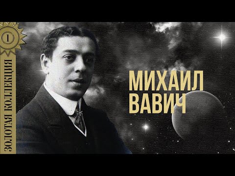 Михаил Вавич - Золотая коллекция. На сопках Мачжурии | Лучшие песни