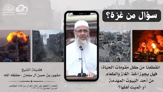 تأثر على سؤال من غزة || هل يجوز أخذ الغاز والطعام من أحد البيوت المهدمة أو الميت أهلها؟ image
