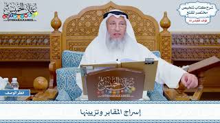 1739 - إسراج المقابر وتزيينها - عثمان الخميس