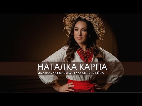 Наталка Карпа - Колискова війни #надобранічукраїно /Official Music Video/
