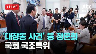 [LIVE] [LIVE] 대장동 사건 등 청문회...국회 국조특위 [이슈현장] / JTBC News [이슈현장] / JTBC News