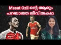 Mesut Ozil ന്റെ മുഴുവൻ ജീവിതകഥ ആദ്യമായി | Mesut Ozil Life Story | Mesu