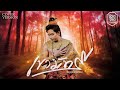 เขามัทรี ไพบูลย์ แสงเดือน COVER VERSION Original เ�