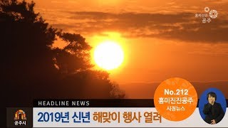 흥미진진공주 시정뉴스 212호(새해맞이 타종식, 신년 해맞이, 시무식, 신년교례회, 공주시정) 이미지