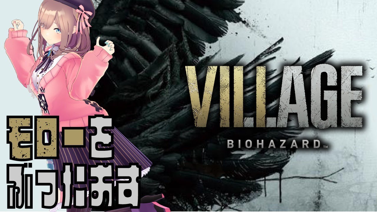 【BIOHAZARD VILLAGE 8（バイオハザード ヴィレッジ）】モローちゃん倒すまで殴るのをやめないｯｯ！！！【鈴原るる/にじさんじ】