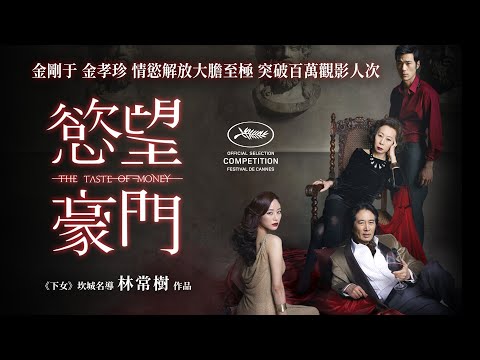 《慾望豪門》The Taste of Money｜正式預告