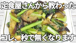 切って焼くだけ【なす・小松菜レシピ】にんにくの香りと鶏ガラスープの旨みが広がり、ご飯がすすむ中華風の味わい✨とろっとしたなすと、小松菜の食感がよく合います😊【副菜レシピ】【お弁当】【作り置き】【節約】