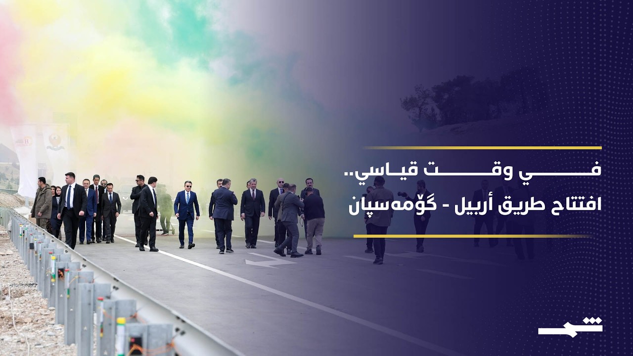 فيديو | في وقت قياسي.. افتتاح طريق أربيل - گۆمەسپان