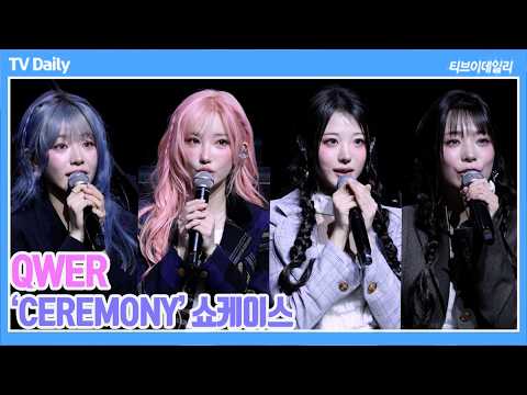 [4K] QWER, '큐떱이들이 직접 축하해드려요~🫢' 군무→축하사절단까지 '기대할 수 밖에 없는 1위 공약' ('CEREMONY' 발매 쇼케이스)