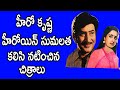 హీరో కృష్ణ సుమలత కలిసి నటించిన చిత్ర�