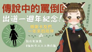 [閒聊] 21:00 福利卡一周年發福利－罵倒