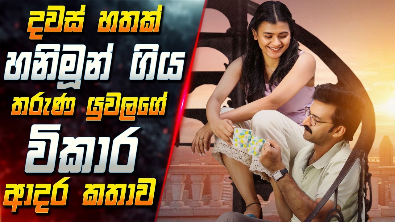දවස් හතක් හනිමූන් ගිය තරුණ යුවලගේ විකාර ආදර කතාව 😱 2026 F