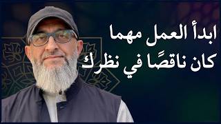 ابدأ العمل مهما كان ناقصًا في نظرك! | عبدالرحمن ذاكر الهاشمي