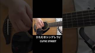 ひたむきシンデレラ!/CUTIE STREET #弾き語り #coversong #ギター #ギター弾き語り #cover #アコギ