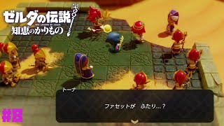 【知恵かり】え!? ファセットさんが…ふたり!? #8【ゼルダの伝説知恵のかりもの】