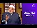 ما سر تخصيص مصلى في البيوت؟.. خالد الجندي يوضح هدي الصحابة في الخلوة والعبادة