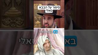 הרב מאיר אליהו | סיפור על הבבא סאלי 😱 #אמונה #תורה (הרב מאיר אליהו) - התמונה מוצגת ישירות מתוך אתר האינטרנט יוטיוב. זכויות היוצרים בתמונה שייכות ליוצרה. קישור קרדיט למקור התוכן נמצא בתוך דף הסרטון