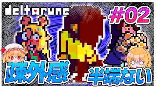 大人数での2人で抜けちゃおうかはまだいいけど、3人での2人で抜けちゃおうはもうイジめ　#02【デルタルーン】【ゆっくり実況】【ぽんこつちゃんねる】