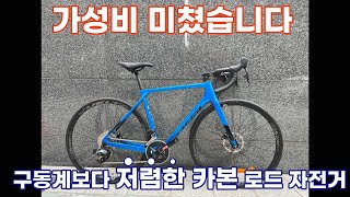 구동계보다 저렴한 카본 로드 자전거