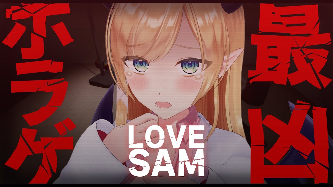 【LOVESAM 】最凶ホラゲするっ！！！！！！！！！【ホロライブ/癒月ちょこ】