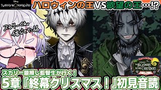 【ツイステ】5章！スカリーくん再登場！？；；激アツ展開の予感な最終章！🎄【クリスマス新イベント初見音読】