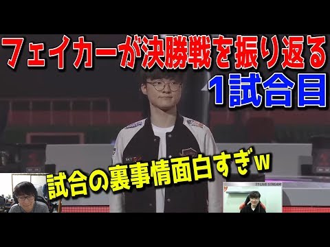 Faker explains the SKT vs GRF finals (Game 1)