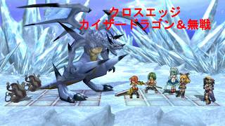 クロスエッジ【ハードモードプレイ動画52 カイザードラゴン＆無戦】Cross Edge