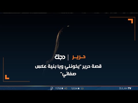 شاهد بالفيديو.. قصة حرير "يخوني ويا بنية عكس صفاتي"