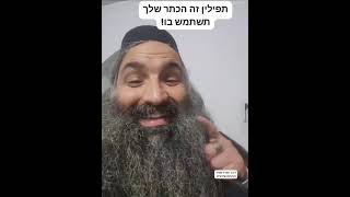 הכוח של התפילין!!