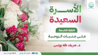 الأسرة السعيدة / الحلقة التاسعة / على عتبات الزوجية image