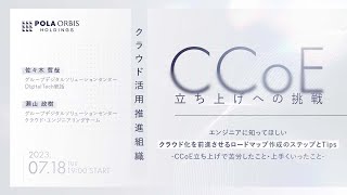 エンジニアに知ってほしいクラウド化を前進させるロードマップ作成のステップとTips -CCoE立ち上げで苦労したこと・上手くいったこと-