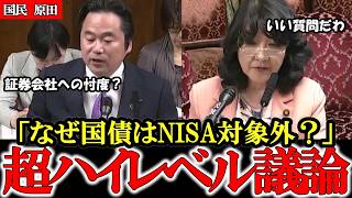 【国民民主】金融のプロ同士による超有意義な議論 シニア層に国債という安定資産の選択肢を【片山さつき】【原田秀一】 #shorts #参政党 #政治 #チームみらい #国民民主党  #高市早苗