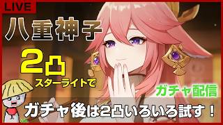 【原神】八重神子の2凸（追憶祈願）ガチャ！スターライトだけで引くよ！ガチャ後は2凸いろいろ試してみよう【genshin impact】