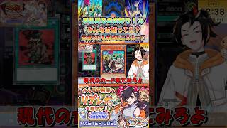【遊戯王マスターデュエル】未熟なのに手札見てくる…これはアカン()【グンエカ/Vtuber #shorts】