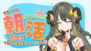 【ハスタの朝活】おハスター！ー今回こそエイプリールフール動画の裏話したい笑！（近況／育児／今日は何の日？）【黄舞ハスタ / クトゥルフ神話系VTuber】