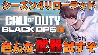 【CoD:BO6】シーズン４リローデッド！色々な武器試していくよー！【はんてぃ / Rush Gaming】