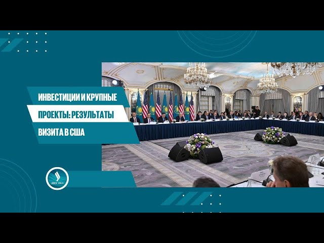 Казахстан достиг договоренностей с капитанами американского бизнеса - Ерлан Карин