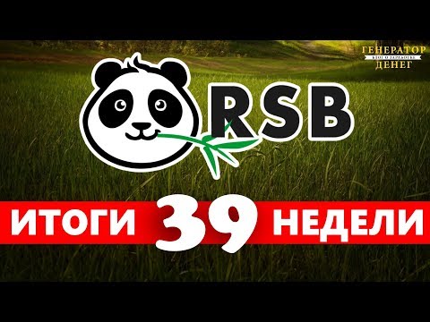 BetPanda RSB новости и итоги 39 недели.Неожиданные изменения и предположения!